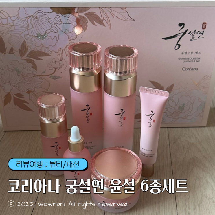 기초화장품세트, 어머니생신선물 : 코리아나 궁설연 윤설 6종세트