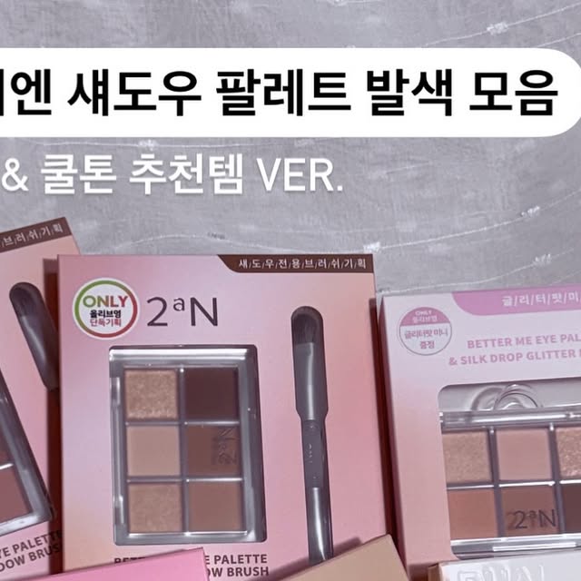 츄 on Instagram: "#협찬 #투에이엔 오늘은 올영 추천템 섀도우 팔레트 모아모아왔어요💖 은은한 발색으로 데일리템으로 매일 손이 가는 제품이에요! 비슷한 느낌의 색감끼리 붙여왔으니 구경