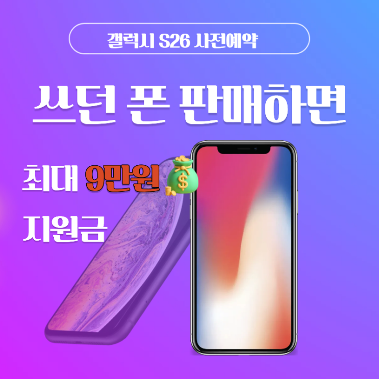 갤럭시 S26 사전예약 준비한다면 중고폰 판매 먼저 확인하세요