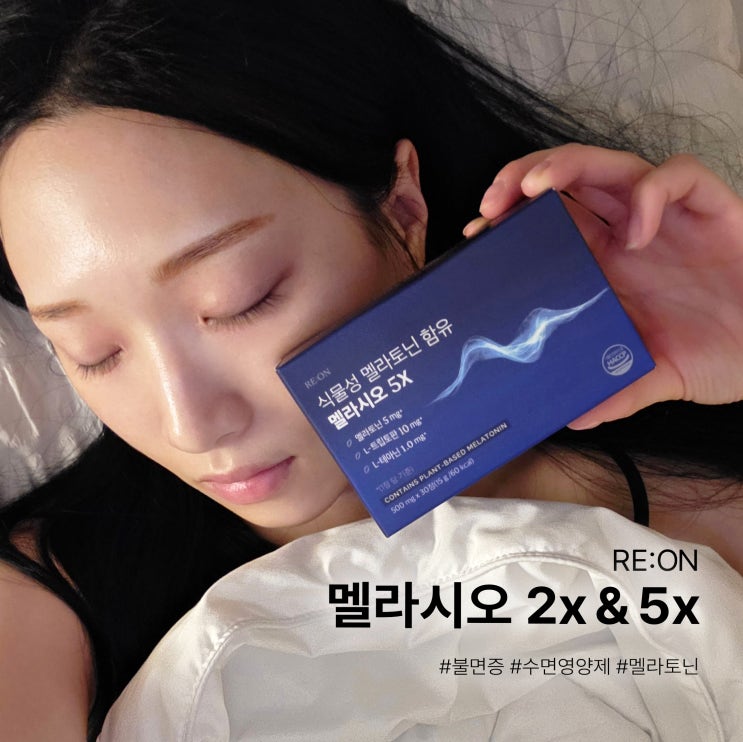 [리온] 멜라시오 2주 복용 찐후기 | 꿀잠 자는 불면증 수면영양제 추천