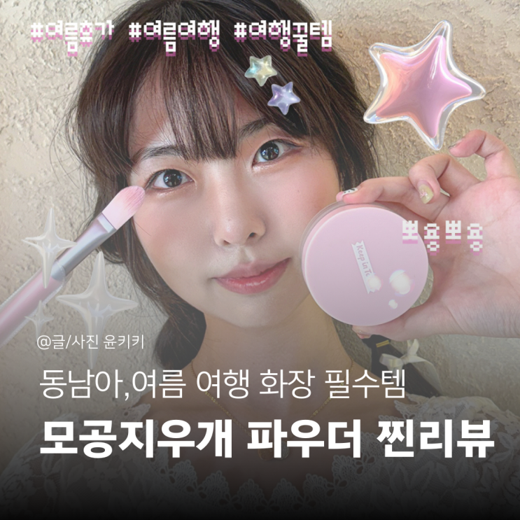 물놀이 여행파우치 여름휴가 필수템은? 모공지우개파우더 :키핀터치파우더+물감블러셔