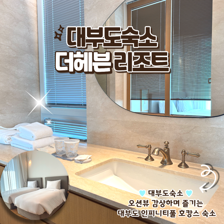 대부도 더헤븐 리조트 오션뷰 인피니티풀에서 즐기는 럭셔리 호캉스 후기