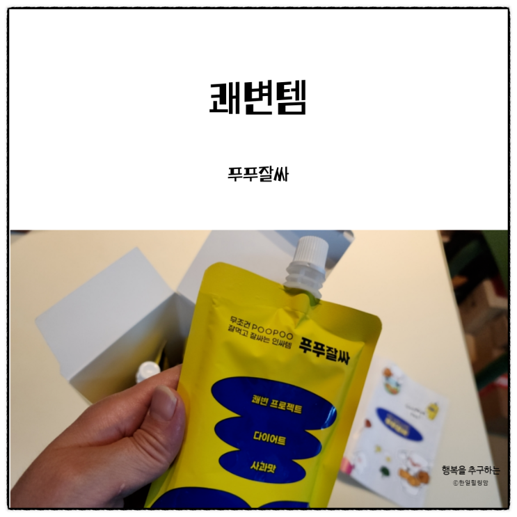 편식이 심한 사람을 위한 쾌변템 푸푸잘싸