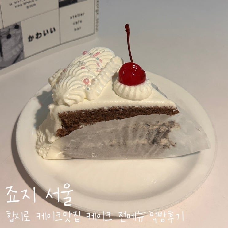 을지로카페 [죠지서울] 케이크맛집 힙지로추천 전메뉴 먹어보기
