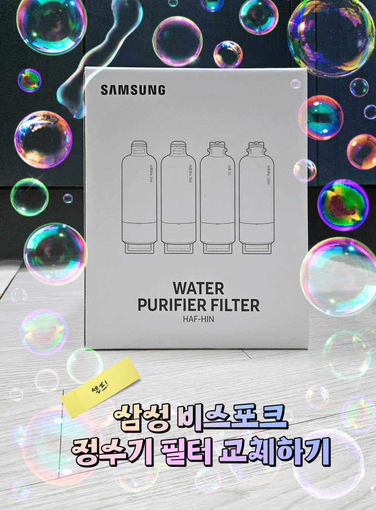 정말 쉬운 삼성 정수기 필터 셀프 교체(RWP71411AAP)