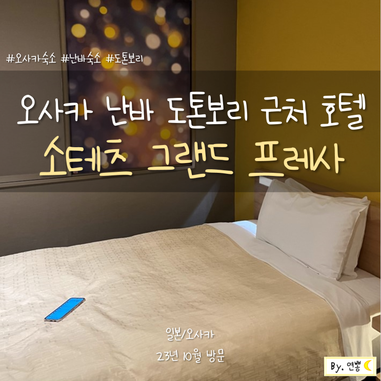 오사카 난바 도톤보리 근처 호텔 소테츠 그랜드 프레사 오사카 난바 호텔 슈페리어 트윈룸 금연 (위치,어메니티,룸컨디션)