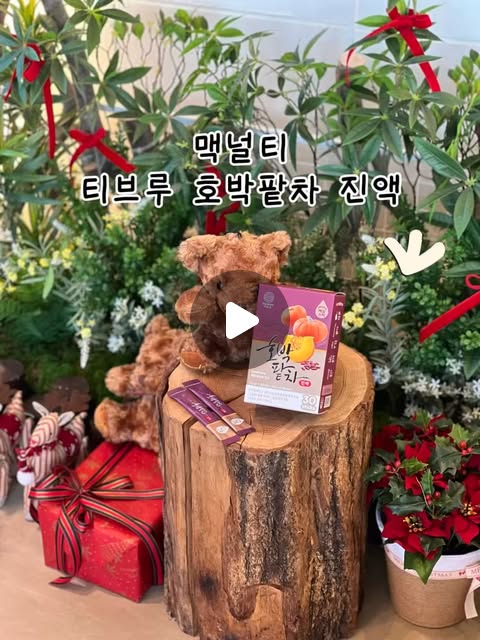 지 현 ᴊɪ ʜʏᴜɴ on Instagram: "#협찬
항상 아침에 일어나면 붓기때문에 띵띵 부어있는데
붓기 완화에 좋다는 호박이랑 팥을 조화롭게 배합한
맥널티에서 나온 티브루 호박팥차!

안그래도 요즘 차 우려 먹는중인데
이건 우려낼 필요 없이 바로 부워서 먹기만 하면 되잖아?
세상 간편해서 왕좋아🥹

스틱으로 개별포장 되어있어서 위생적이기까지!

외출시 가방에 몇개 챙겨 넣고
생수 500ml 사서 슉 넣어 먹으면 을마나 좋게요👍🏻

성형 후 붓기 관리나 출산 후 붓기 관리가
고민이신 분들에게도 추천!!

🛒제품 구매링크
https://bit.ly/PRB_teabrew"