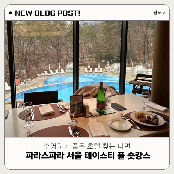 [파라스파라 서울] 숏캉스 후기! 수영하기 좋은 호텔, 우디플레이트 런치 내돈내산 리뷰