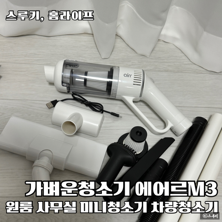 소형청소기 원룸 자취생 미니차량용 청소기정착템 에어르M3