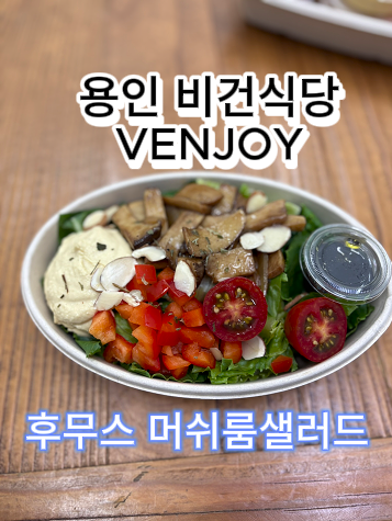 [용인]용인비건식당 후무스맛집 건강식 찾으시는 분 친절매장 용인벤조이로 오세요!
