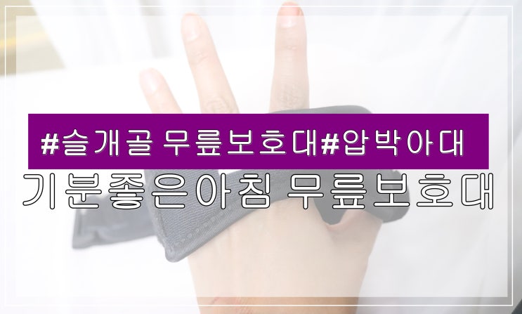 슬개골 무릎보호대 추천 기분좋은아침 무릎보호대로 즐거운 운동 합시다.