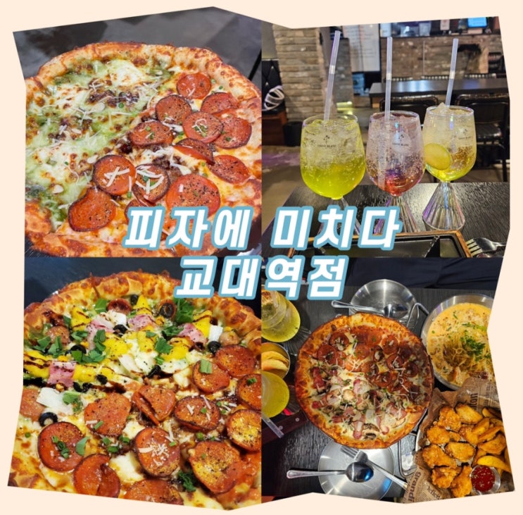 [피자에 미치다] 생맥하기 좋은 교대역 피자