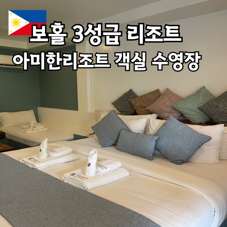 보홀 아미한리조트 추천 리조트 수영장 객실 소개