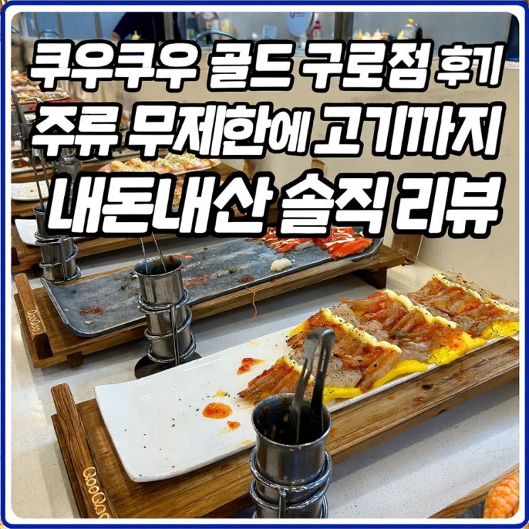 쿠우쿠우 골드 구로점 후기 - 주류 무제한에 고기까지 내돈내산 솔직 리뷰