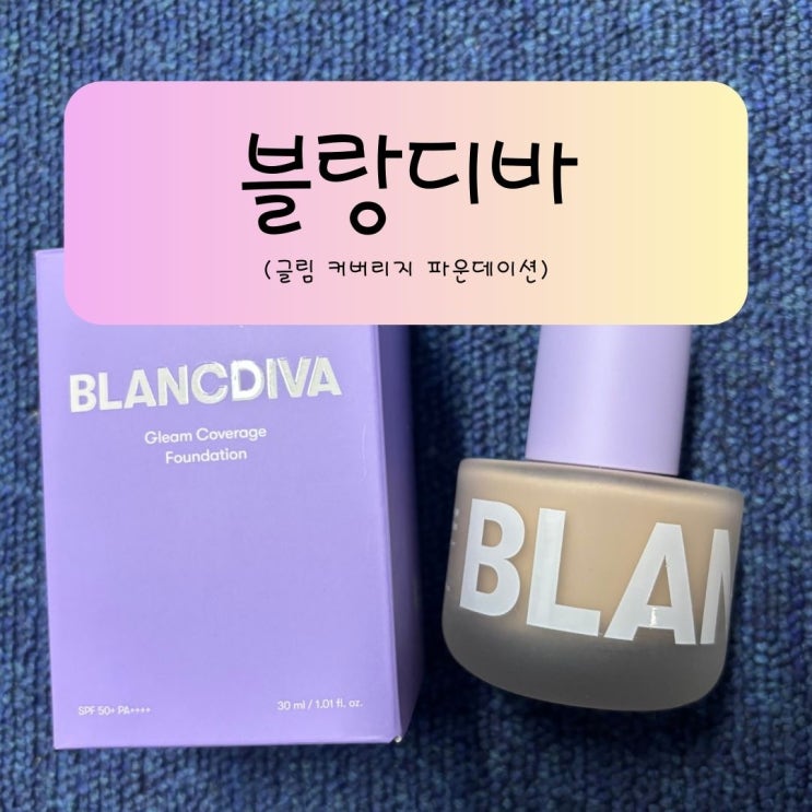 커버력·지속력 다 잡은 파데추천｜수부지도 반한 블랑디바 글림 커버리지 파운데이션 솔직 후기