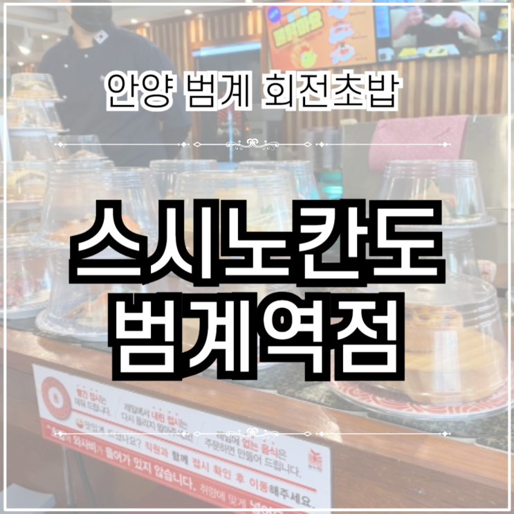 안양 평촌 범계 가성비 회전초밥 맛집 | 스시노칸도 범계역점
