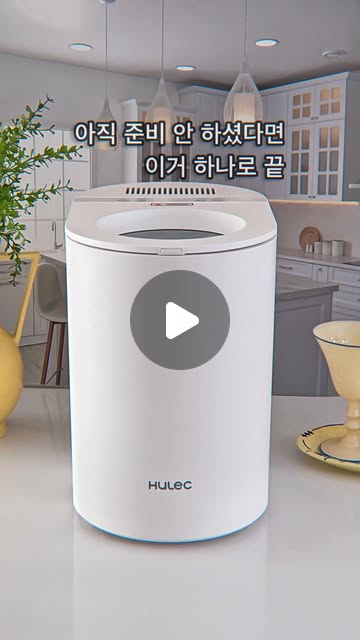 #협찬
@hulec_official

음식물 버리는 거…
자꾸 미루게 되는 거 저만 그런 건 아니죠 😇

특히 여름 되면
냄새랑 초파리 때문에 더 신경 쓰이잖아요
슬슬 준비할 때가 왔네요..🙈

이건 그냥 넣고 버튼만 누르면 끝이라
생각보다 훨씬 편하더라고요 👍

사용하다 보니까
그 귀찮은 순간이 확 줄어든 느낌이에요
이거 사용해보신 분 계신가요?

아직 고민 중이시면 편하게 물어보셔도 괜찮아요 😊

#휴렉 #휴렉베로 #음식물처리기 #주방가전
