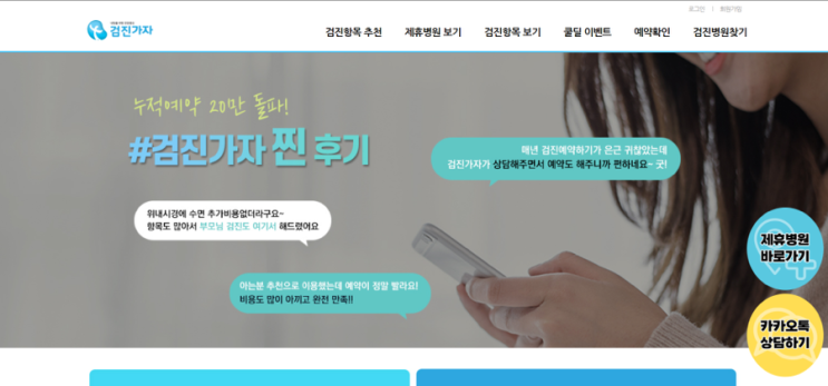 가격비교후 한번에 건강검진예약이 가능한 검진가자 사이트 추천!