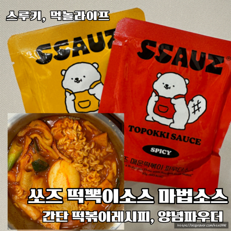 요똥추천 떡뽁이소스 양념파우더 떡볶이레시피 쏘즈마법소스