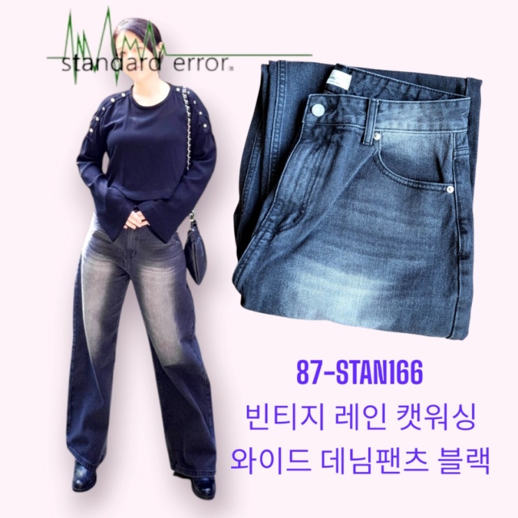 스탠다드에러 87-STAN166 빈티지 레인 캣워싱 와이드 데님팬츠 블랙 착용 후기