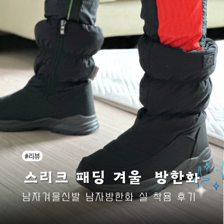 남자겨울신발 남자방한화 추천 스리크 패딩 겨울 부츠 후기