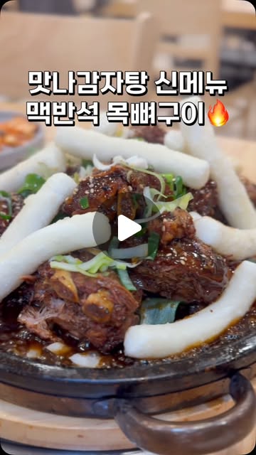 잘먹고잘사는오리 on Instagram: "#광고 #맛나감자탕뼈구이
부산경남인들의 감자탕 맛집 맛나감자탕의 야심찬 신메뉴, 맥반석 목뼈구이 소개드려요!

온 가족들과 함께 따뜻한 저녁을 보내고 싶을 때, 추천드리는 핫한 신메뉴 맛나감자탕 맥반석 간장 목뼈구이의 단짠단짠 매력에 빠져보세요~

국산 곱돌판 위에서 300도 이상의 고열로 직화구이한 목뼈가 지글지글 소리를 내며 익어가는데, 그 장면만 봐도 군침이 줄줄…! 뼈구이의 윤기 흐르는 자태에 모두가 넋을 놓고 바라봤답니다📸 “이건 꼭 찍어야 해!”

🔥 불향이 가득 배어든 간장 양념은 단짠단짠의 정석! 아이부터 어른까지 모두가 부담 없이 즐길 수 있는 깊고 은은한 맛이에요. 일반 등뼈보다 2배나 비싼 고품질 목뼈를 사용해서 그런지, 살도 야들야들 젓가락만 대어도 후두둑 발라지는 부드러움!

맛나감자탕은 원래 우리 부부의 감자탕 최애 맛집인데요~매장에서 매일 직접 뼈를 우려내고 여기에 알칼리수로 끓여내는 방식까지 더해져서, 잡내 없는 깔끔한 맛이 일품이에요👍

감자탕 하나로 23년을 이어온 저력, 7년 연속 소비자 만족지수 1위가 쉽게 나올 수 없죠~

온 가족이 함께 둘러앉아 웃으며 나눠 먹기 딱 좋은, 푸짐하고 따뜻한 한 끼❤️
담번엔 매콤한 불뼈구이 도전해보려구요🔥 
맛있게 매운맛에 불향까지 더해진다니… 벌써 기대되네요~

#맛스타그램 #먹스타그램 #덕천맛집 #만덕맛집 #화명동맛집 #부산뼈구이 #부산감자탕 #감자탕 #맛집 #맛나감자탕 #뼈찜 #뼈구이 #맛나감자탕신메뉴"