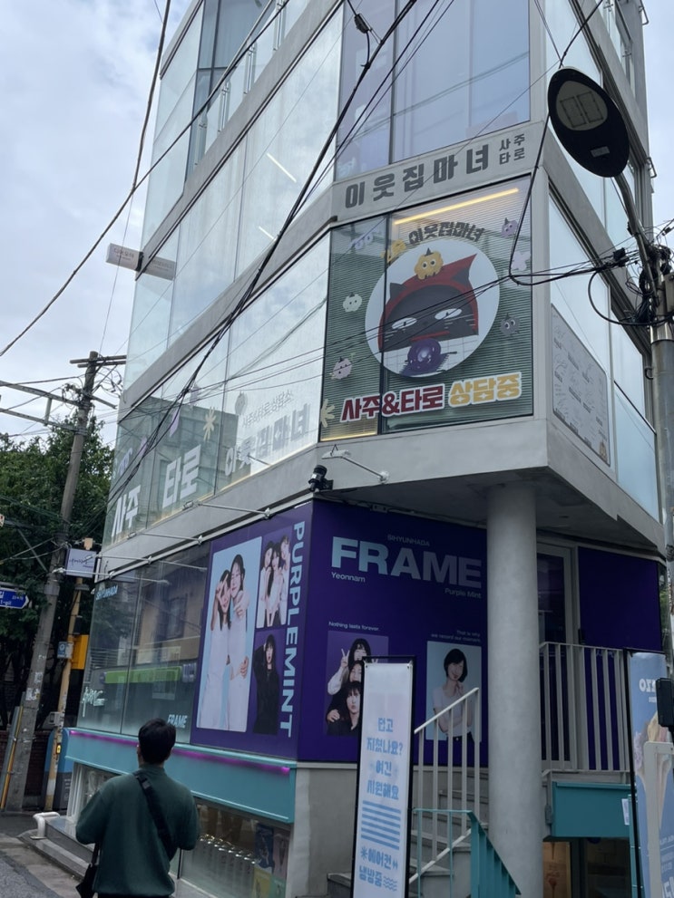 홍대사주 이웃집마녀 종합사주상담 솔직후기