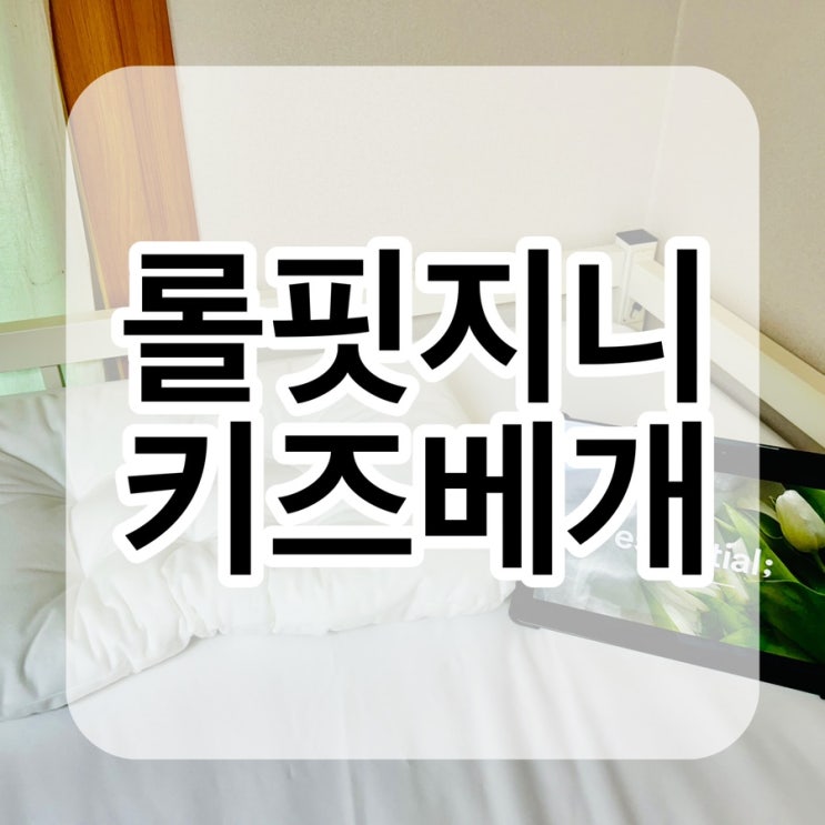 아이의 편안한 숙면을 위한 꿀잠베개, 네오슬립 롤핏지니키즈 베개 후기