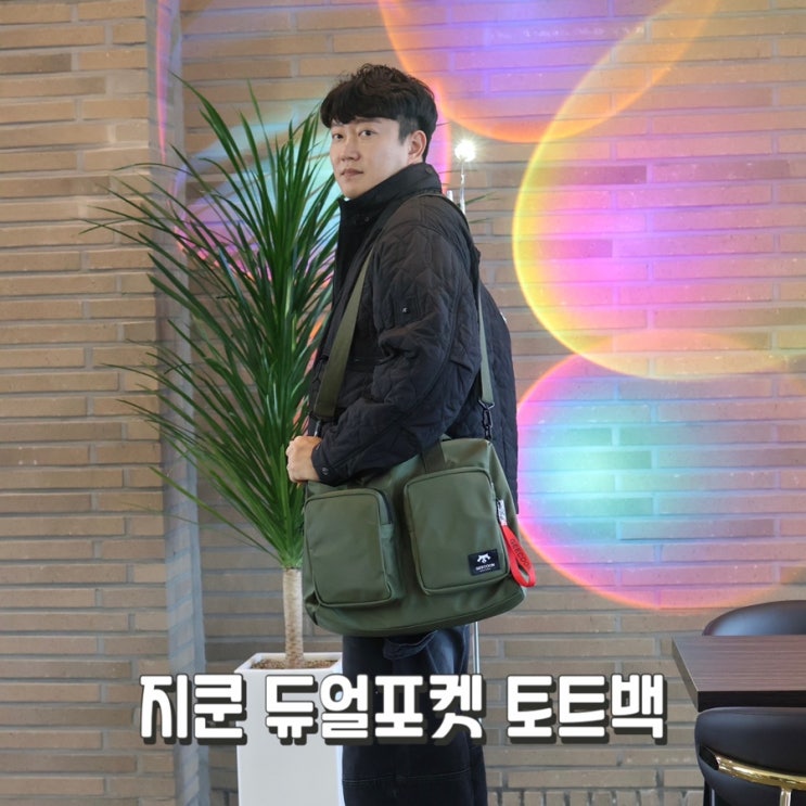지쿤 듀얼 포켓 토트백 ; 포터가 떠오르는 남성데일리백, 남성크로스백 추천!