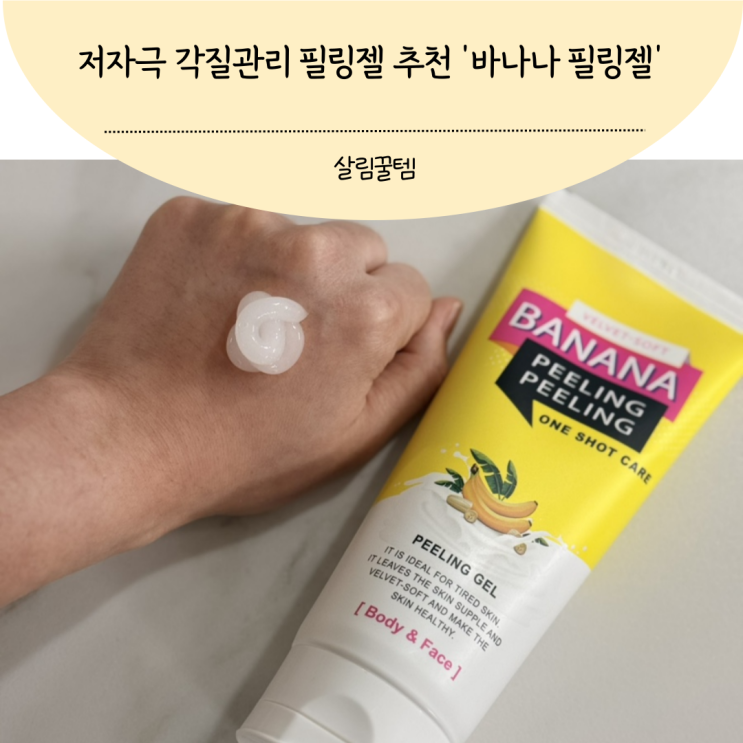 저자극 필링젤 추천 각질관리에는 바나나 필링젤