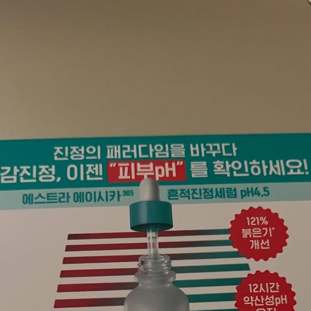 qlalfdlwl on Instagram: "안녕하세요 저는 이번에 에이시카 365 흔적진정세럼 pH4.5를 소개해보려고 해요 
일단 제가 샘플링 키트를 받아봤는데요 일단 깔끔하게 1ml 샘플 7개가 왔어요 평소에 저희가 세럼을 쓰면 많이 사용하게 되잖아요? 딱 하루치 양을 적당하게 쓸 수 있게 나와서 좋은 거 같아요
안에 보면 리트머스 테스트지도 있어서 저희 피부 pH를 확인을 할 수 있게 나왔어요 4.5가 적당한 pH 인 거 같은데 저는 4.0이 나왔어요 민감한 피부의 붉은기는 일반 피부보다 높아져있는 피부pH 때문이라고 해요 우리가 피부가 붉어지는 이유는 pH보호막이 무너지면서 피부의 장벽이 손상이 되고 그 손상된 장벽으로 외부 자극요인 침투가 쉬워지기 때문에 쉽게 붉은기가 발생한다고 해요 여기서 그럼 중요한 점은 저희 pH 보호막이 무너지지 않으면 붉은기가 발생은 안 하겠죠? 건강한 피부의 pH는 4.5라고 하니 약산성 pH 환경개선이 민감붉은기 케어의 핵심이죠 저희가 평소에 피부를 진정시킨다고는 하지만 내 피부상태가 어떤지 제대로 알 수 없기네 진정의 패러다임을 바꾸어 이제 본인이 피부가 민감하다 생각하신 분들은 자신의 pH릉 먼저 확인을 하고 시작하면 좋을 거 같아요 
pH4.5CICA는 민감한 피부 특화 브랜드 에스트라가 찾은 민감붉은기에 최적화된 더마진정 솔루션이라고 해요 Zinc(징크)로 민감피부 진정과 4X CICA로 손상된 피부장벽개선도 해주고 PHA로 약산성 환경개선까지 3가지를 해준다고 합니다 우리의 건강한 피부 pH를 위한 최적의 제형 pH 범위는 4.5 라는 건 꼭 기억해주셨으면 해요 그리고우리 제형만 약산성이 아닌 피부표면 pH를 약산성으로 12시간 유지시켜주는 기술도 적용된다고 해요 그 기술은 3D 그물망의 구조에 pH4.5CICA를 가둬 12시간동안 피부 pH를 약산성으로 유지시켜준다고 해요 
이제품을 사용하면 사용 직후엔 민감피부 열감케어 175%를 개선하고 사용 3일 후 일시적인 붉은기 76% 개선 7일 후엔 불균일한 피부톤 2.7%를 개선해준다고 해요 민감피부 붉은기 진정효과로는 1회 사용시 121% 붉은기 개선효과 무도포 대비, 7배 붉은기 진정효과 2배 강력한 붉은기 개선효과가 있다고 해요 자사세럼 대비 외부자극에 의한 일시적인 붉은기에요 
제가 일주일정도 사용해본 결과 기존의 에이시카 세럼에서 완전히 리뉴얼되어 출시되었다고 들었어요 그리고 제 피부를 보면 기존의 흔적 진정에서 일시적은 붉은기까지 잡아주어서 진정 효과가 더 좋아졌더라고요 제가 피부가 진짜 많이 민감한 편인데 민감한 피부로 피부가 자극받고 화장품을 바꾸거나 계절이 바뀌면 제가 피부에 뭐가 많이 올라오고 붉은기도 심해서 가끔은 열이 나냐고 물어보는 분들도 많으셨거든요 처음에 딱 발랐을때 열감있는 붉어진 피부에 쿨링되어 진정이 되면서 바르고 다음날 피부결이 정돈된 느낌이 들도 확실히 피부에 수분감이 채워지니 붉은기를 케어해주는 느낌도 들면서 일주일동안 화장이 너무 잘 먹기도 하고 쓰고나니 기분도 좋더라고요 저는 제품 쓰면서 너무 만족을 하였기에 새로 다시 올리브영에서 구매하게 되었어요 계속 쓰다보면 피부가 더 좋아지는 걸 느낄 수 있기 때문이죠! 
지금 4월동안 올리브영 프로모션을 진행하고 있어요 에스트라 에이시카365 잔종새롬 pH4.5 40ml+20ml 기획에 에이시카크림 1ml도 같이 샘플로 주신다고 하니 여러분도 구매하시면 좋을 거 같아요 그리고 4월동안 25% 할인하고 있으니 얼마 안 남았어요 미리 구매해두시고 사용하시면 좋아요 구매링크는 http://m.oliveyoung.co.kr/m/goods/getGoodsDetail.do?goodsNo=A000000222839로 들어가면 구매하실 수 있으니 4월 지나가기 전에 꼭 구매하세요!

#pH4.5약산성시카세럼 #에이시카약산성세럼 #에스트라약산성세럼 #약산성붉은기진정세럼 #에이시카붉은기세럼 #올리브영진정세럼추천 #올리브영진정세럼 #에이시카흔적진정세럼 #에이시카세럼 #에이시카 #흔적세럼 #진정세럼 #에스트라 #민감피부 #진정 #흔적 #붉은기 #잡티"