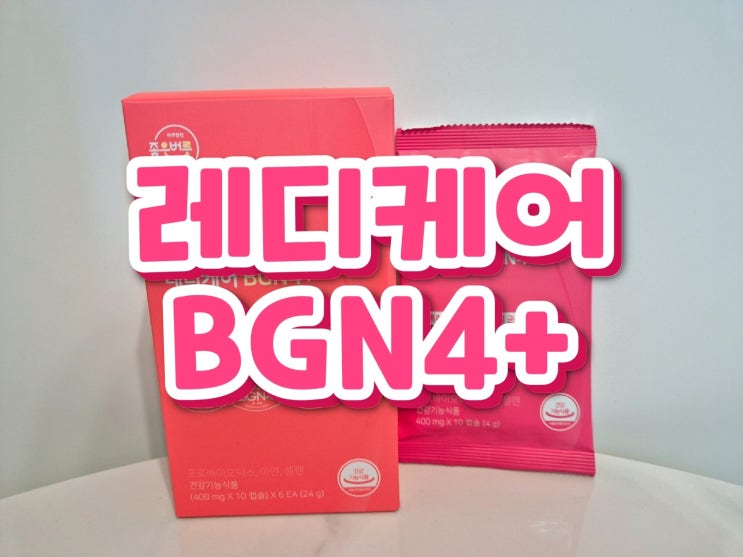 [라이프스토리] 질유래유산균 추천! '좋은버릇 레디케어 BGN4+ 비피더스 유산균'