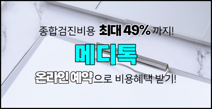 건강검진예약, 메디톡으로 간편하고 저렴하게!