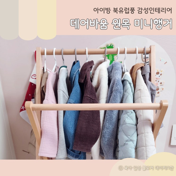 아이방 인테리어 아이템 추천 : 데어바움 원목 미니행거