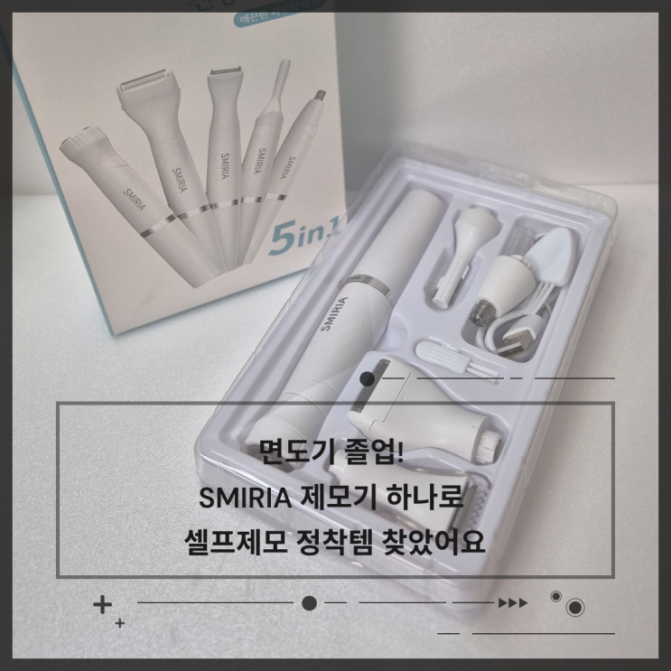 이거 하나면 충분해! SMIRIA 제모기 5in1 멀티트리머로 바디트리머 종결 후기