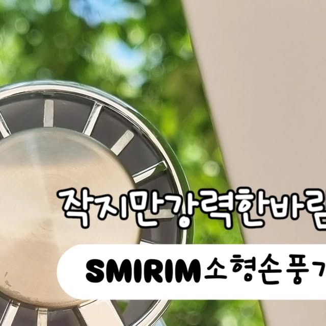 댕글⭐ on Instagram: "#광고 매년 쓰던 손풍기는 여름 지나면 어디 있는지?! 

그래서 올해 저의 더위를 책임져줄 새로운
손풍기를 득템 했어요! 😘 작지만 강한 소형 쿨링 
초강력 냉각바람을 느낄 수 있는 #SMIRIA손풍기 입니다 💙

한손에 쏙 들어오는 가벼운 디자인인데 바람은 
초강풍으로 너무 시원해요 ❄️💦
소음도 거의 없어 시원하고 조용하게~😝

가격이 원래 28,800원 이지만 5월 15일 
23:00~06:59 동안 쿠팡에서 한정 수량 💛
100개를 초특가 21,800원에 구매 가능해요! 

쿠팡링크 👉🏻 https://link.coupang.com/a/ctU4A7

이기회 잡아서 빠른구매 하시고 시원한 여름 보내세용🤍

#SMIRIA#3단선풍기#쿨링손풍기#미니손풍기#쿨템추천#휴대용쿨링#냉각손풍기#저소음선풍기#여름필수템#소형손풍기#손풍기추천#여름필수템#휴가#쿨링#탁상용#손풍기#USB식"