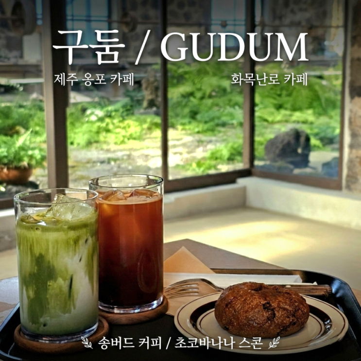 제주 옹포 카페 구둠 : 협재 근처 디저트 맛집에서 즐긴 콜드스콘과 스페셜티 커피