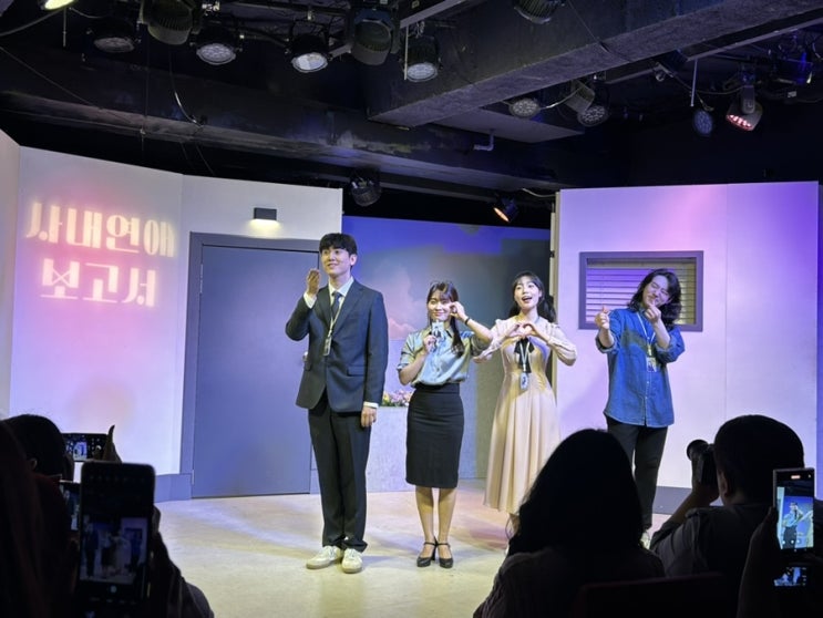 [혜화 대학로] 사내 연애보고서 | 대학로 연극 추천 | 코믹 연극 할인