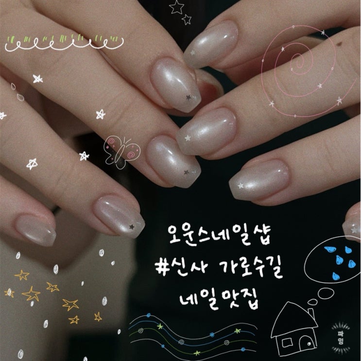 [서울/신사][오운스네일] 7년차 네일리스트 쫀득한 자석젤 맛집 당일예약가능 프라이빗샵 추천후기