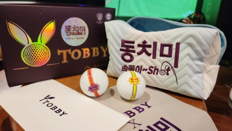 저압축골프공 동치미 토비골프공 똑바로 멀리 속시원한 빨랫줄샷