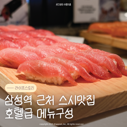 삼성역스시맛집 멀리서 찾지말고 올인원 해산물부페 보노보노