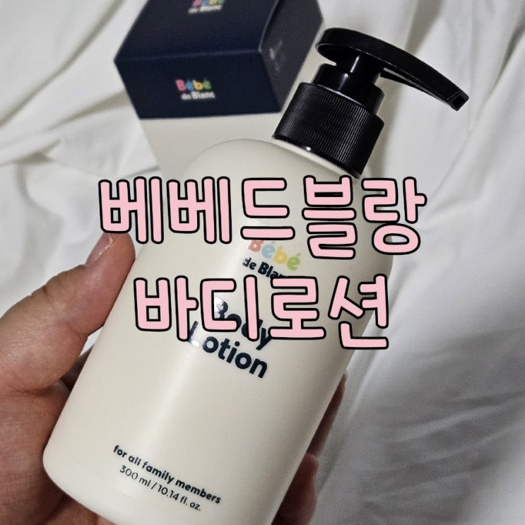 베베드블랑 바디로션 추천: 고보습 장벽강화 아기로션