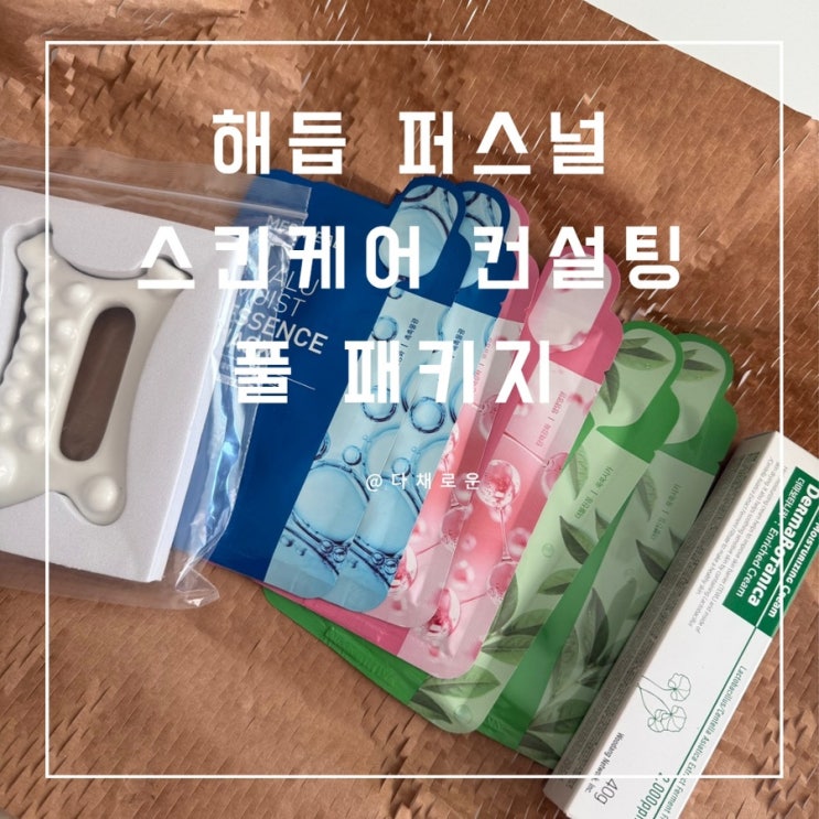 전문가에게 받는 피부 맞춤형 솔루션! 홈케어 키트까지 포함된 혜자 패키지