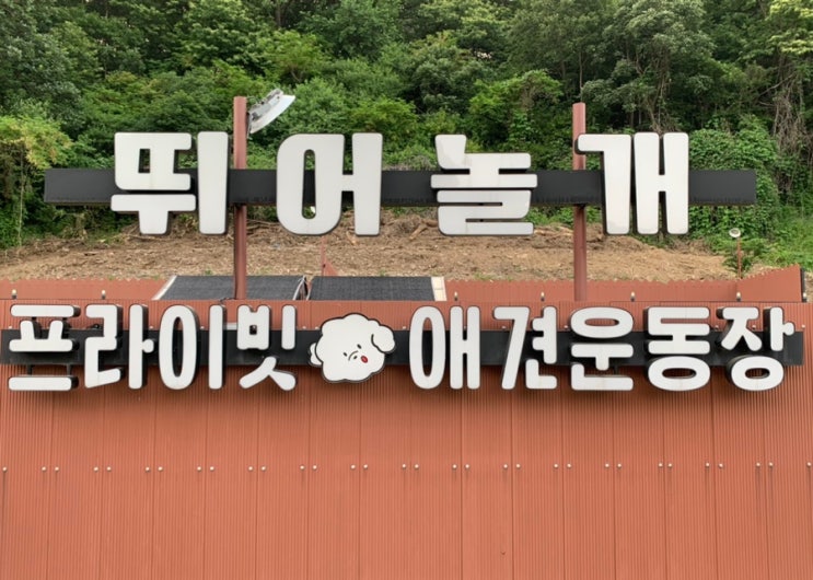프라이빗한 반려견 운동장 - 양평애견운동장 '뛰어놀개'