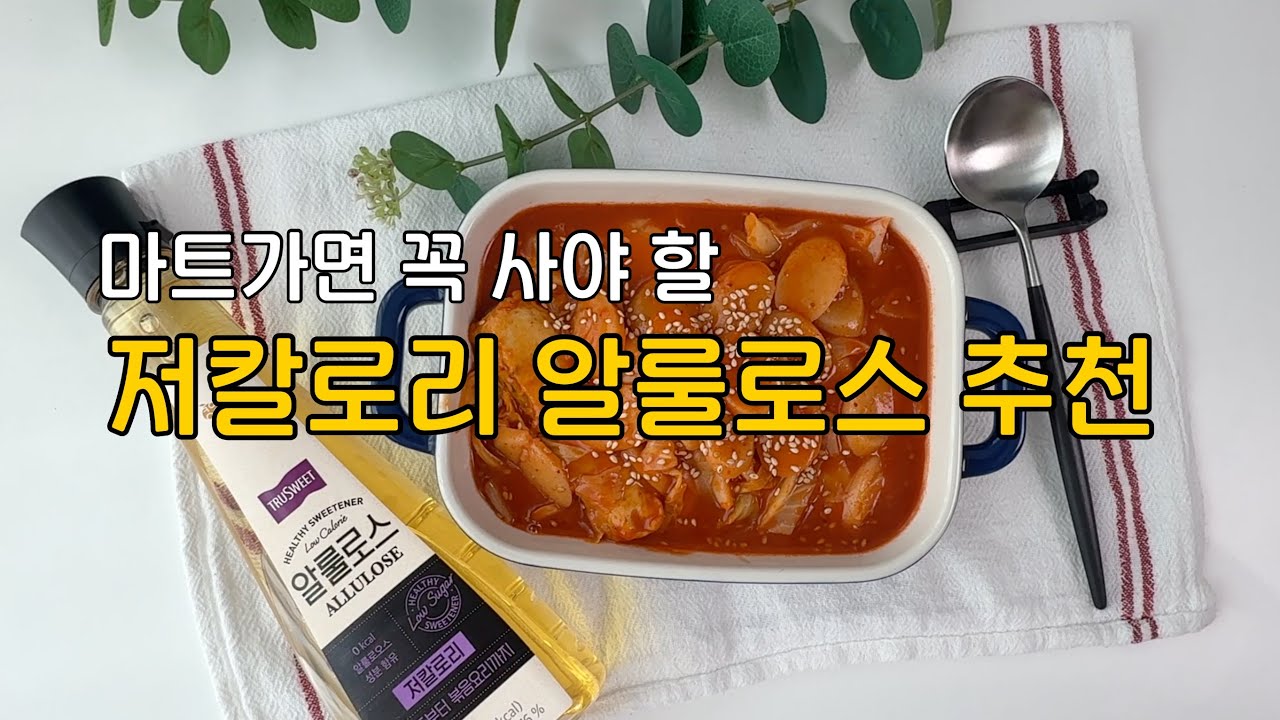 마트꿀템 저칼로리 큐원 알룰로스 추천