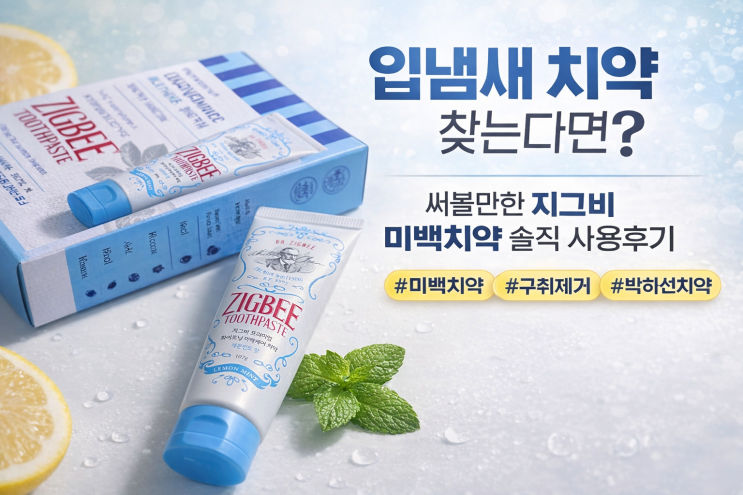 입냄새 치약 바꾸고 나서 양치 후 개운함이 달라진 지그비 미백치약 후기