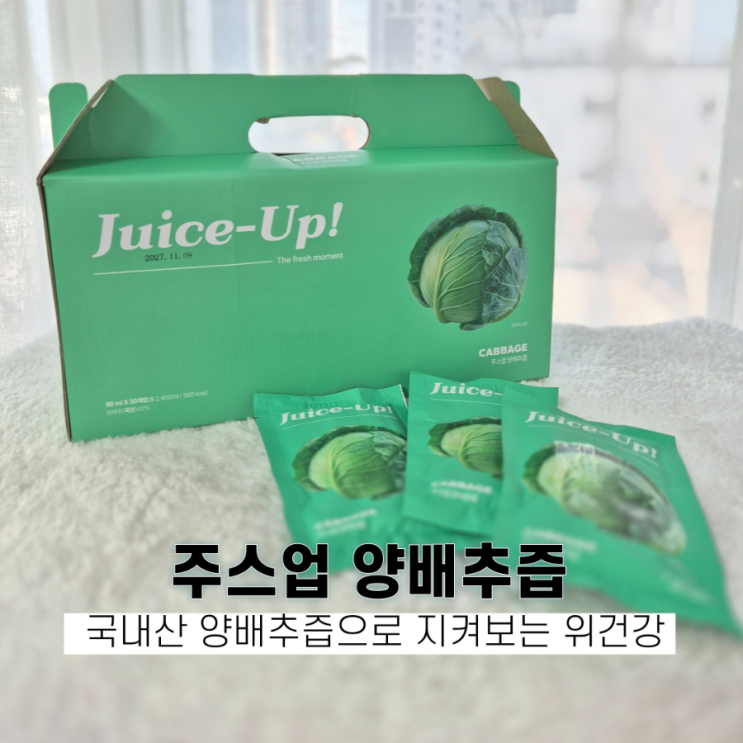 잦은 음주,야식으로 지친 위건강 주스업 양배추즙으로 부담없이 관리시작!