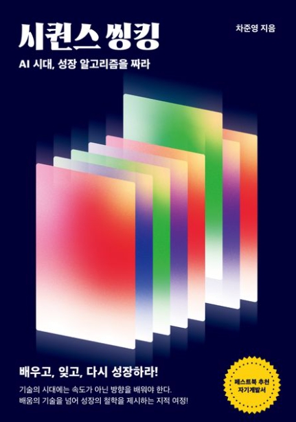 시퀀스씽킹(SEQUENCE Thinking) - 지금 필요한 건 ‘속도’가 아니라 ‘방향’
