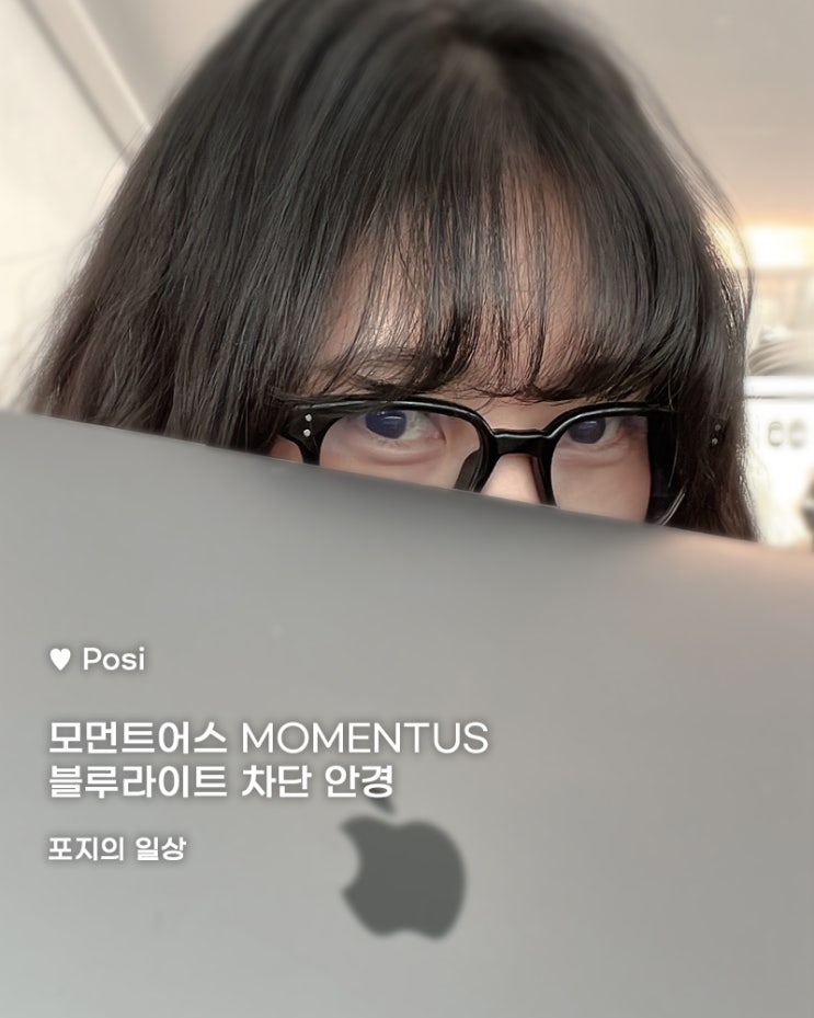 [모먼트어스] DWAN 뿔테 블루라이트안경