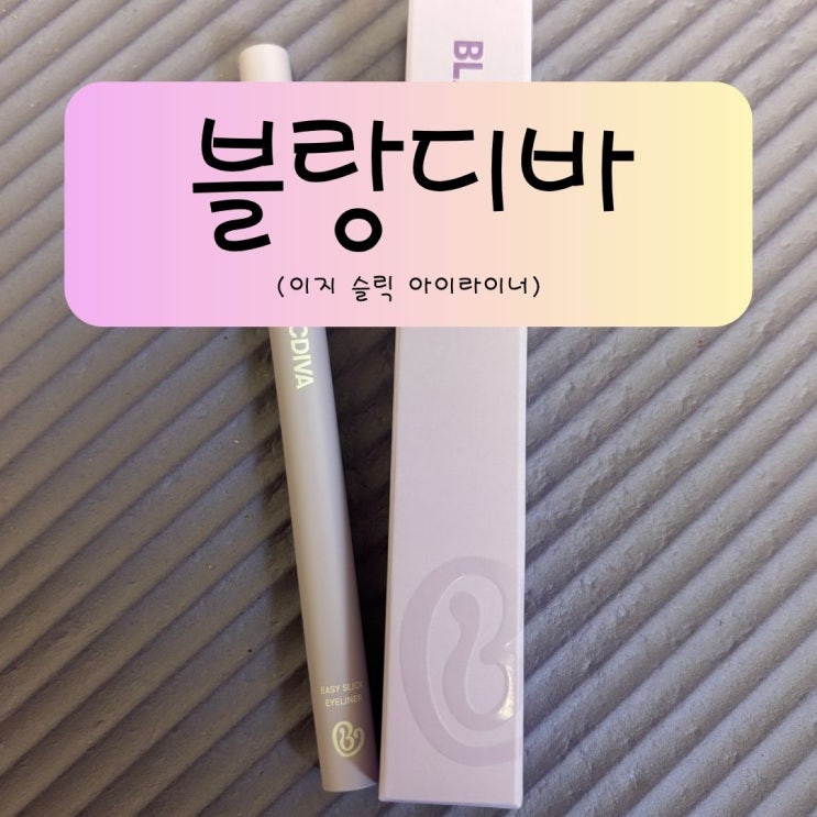 블랑디바 이지 슬릭 아이라이너 - 안번지는아이라이너로 하루종일 깔끔한 눈매 완성